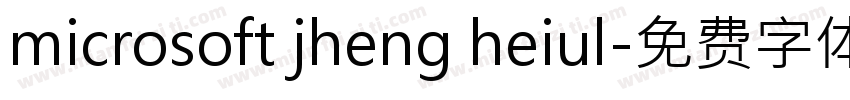 microsoft jheng heiul字体转换